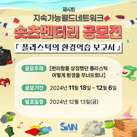 제4회 숏츠멘터리공모전[플라스틱의 환경역습보고서]