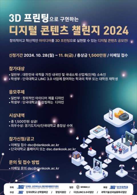 3D 프린팅으로 구현하는 디지털 콘텐츠 챌린지 2024