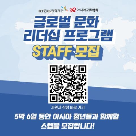 [KT&G 장학재단/아시아교류협회] 글로벌 문화 리더십 프로그램 STAF