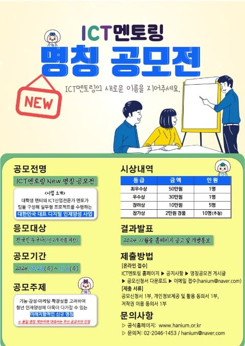 [ICT멘토링 명칭 공모전] ICT멘토링의 새로운 이름을 지어주세요!