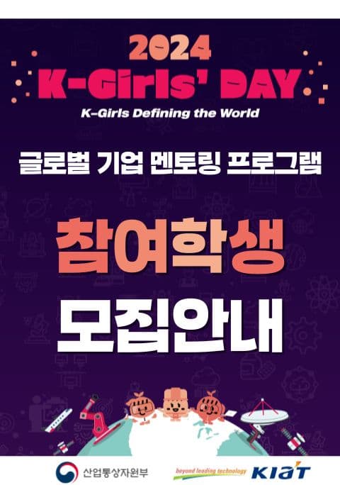 [2024 K-Girls' Day] 글로벌 기업 멘토링 참여 학생 모집