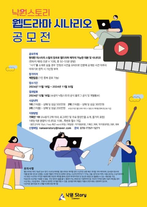 제 2 회 낙원스토리 웹드라마 시나리오 공모전