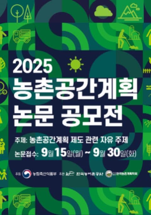 2025 농촌공간계획 논문 공모전