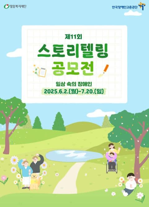 2025년 제11회 스토리텔링 공모전 <일상 속의 장애인>