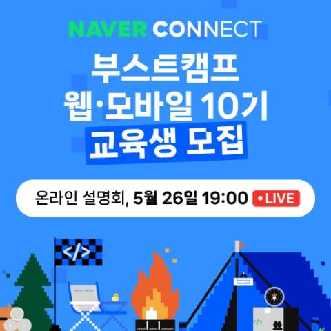 [네이버 커넥트재단] 부스트캠프 웹모바일 10기