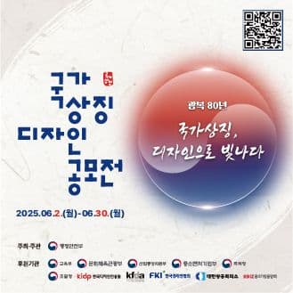 「제9회 대한민국 국가상징 디자인 공모전」 참여 안내