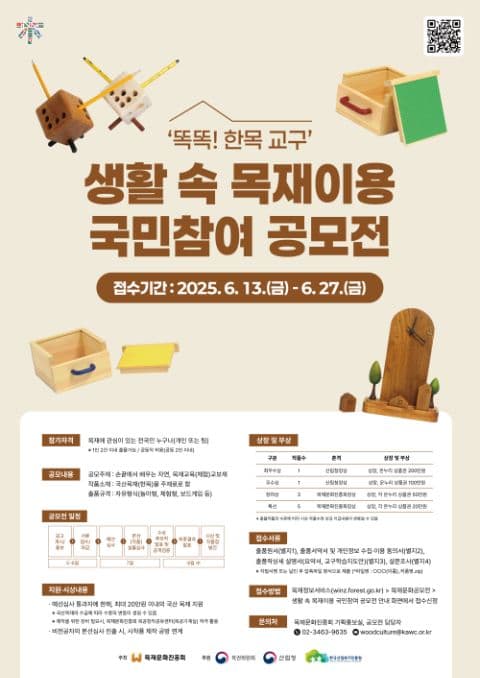 생활 속 목재이용 국민참여 공모전 '똑똑! 한목 교구'