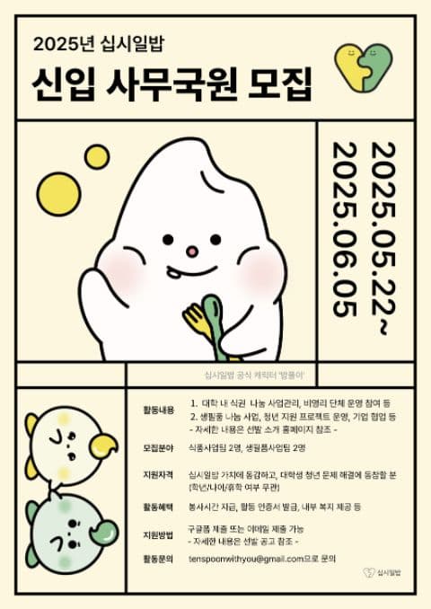 2025년 십시일밥 신입 사무국원 모집