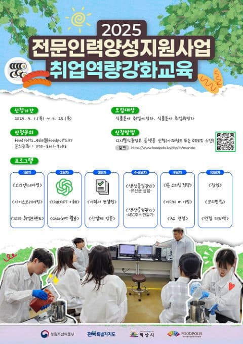 2025년 한국식품클러스터진흥원 취업역량강화교육 교육생 모집