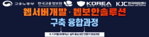 [국비교육] 웹 서버 개발 및 웹 보안 솔루션 구축 융합 과정 참여자 모