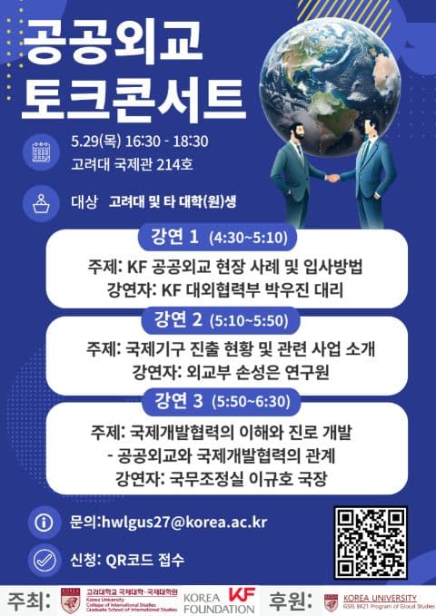 공공외교, 국제기구, 국제개발협력 진로를 위한 공공외교 토크콘서트