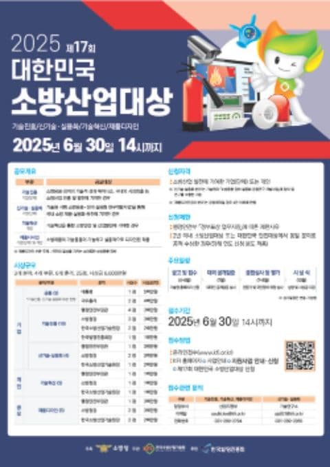 제17회 대한민국 소방산업대상 공모전