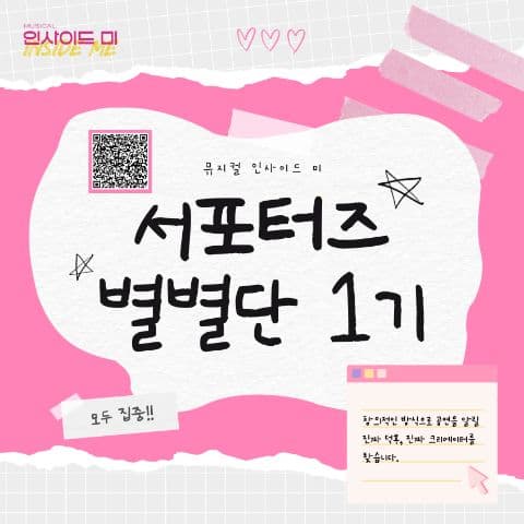 뮤지컬 <인사이드 미> 서포터즈 ‘별별단’ 1기 모집