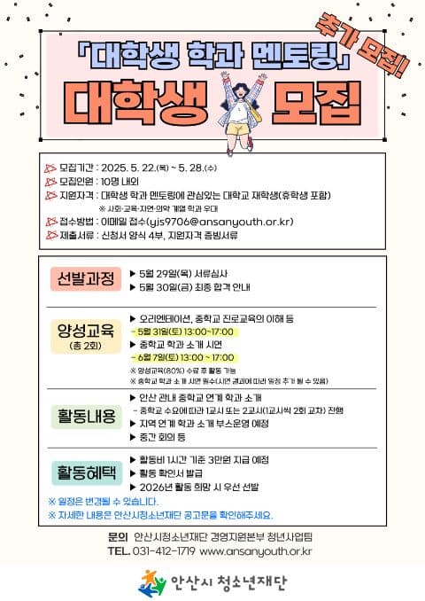 [안산시청소년재단] 2025년 「대학생 학과 멘토링」 대학생 추가모집!