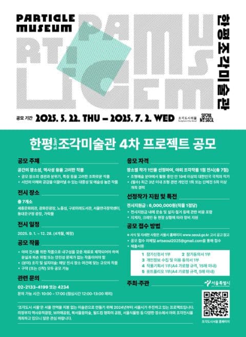[서울시] 한평(3.3㎡)조각미술관 프로젝트(4차) 공모 공고