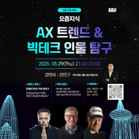 [5월 29일 무료 줌 특강] 요즘 지식 l AX 트렌드 & 빅테크 인물