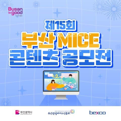 제15회 부산 MICE 콘텐츠 공모전