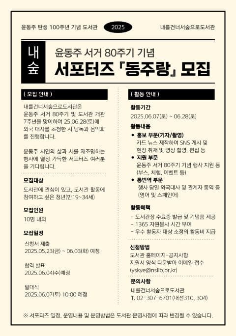 2025년 윤동주 서거 80주기 기념 서포터즈 <동주랑> 모집 안내