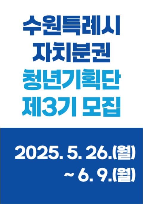 「수원특례시 자치분권 청년기획단 제3기」 모집(~6.9.)