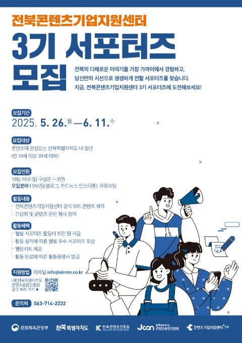 전북콘텐츠기업지원센터 3기 서포터즈 모집