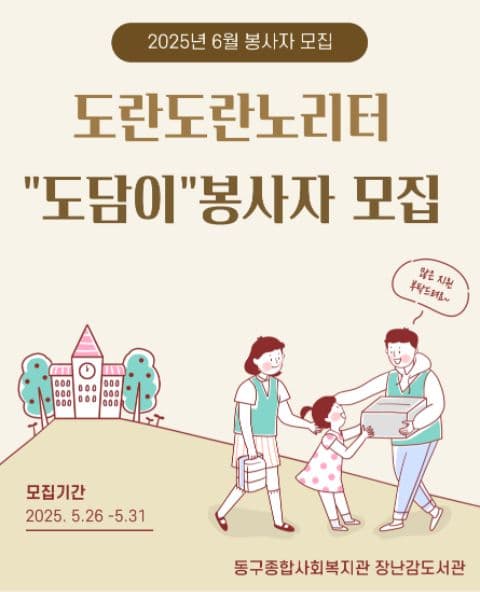 도란도란노리터 "도담이"멘토 6월 토요일 오전, 오후봉사자모집