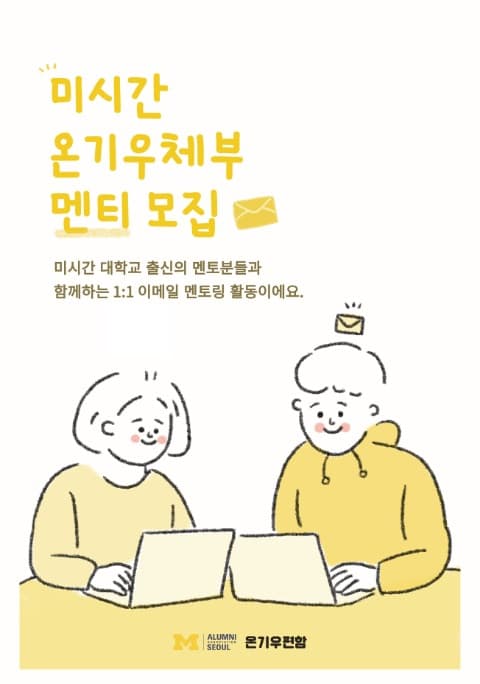 미시간 온기우체부 멘토링 6월 멘티를 모집해요💌