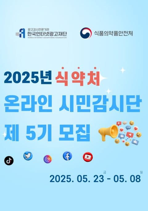 [2025 식품의약품안전처 온라인 시민감시단 5기 모집] ~6.8(일)