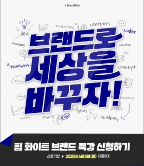 팀 화이트 브랜드 특강 신청하기 : 브랜드로 세상을 바꾸자!