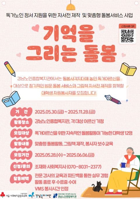 [강남노인종합복지관] 「기억을 그리는 돌봄」 봉사자 추가 모집